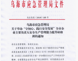 關于舉辦“守初心，踐行安全發(fā)展”全市企業(yè)主要負責人安全生產(chǎn)管理能力提升研修班的通知